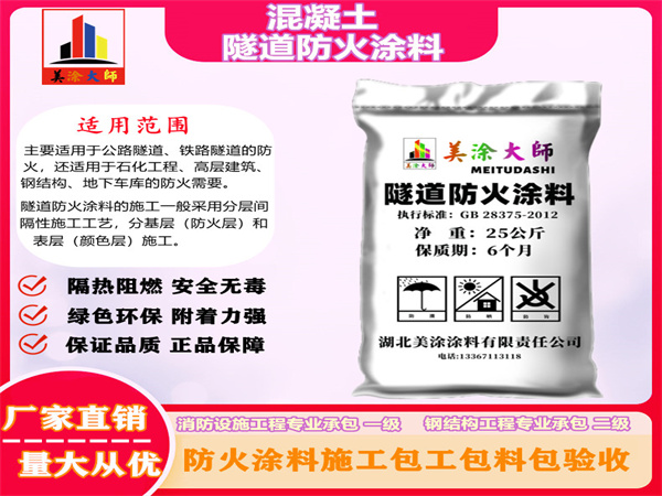 宁江混凝土隧道防火涂料